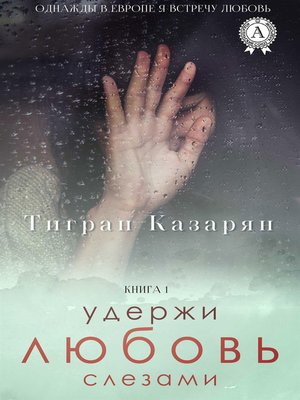 cover image of Удержи любовь слезами